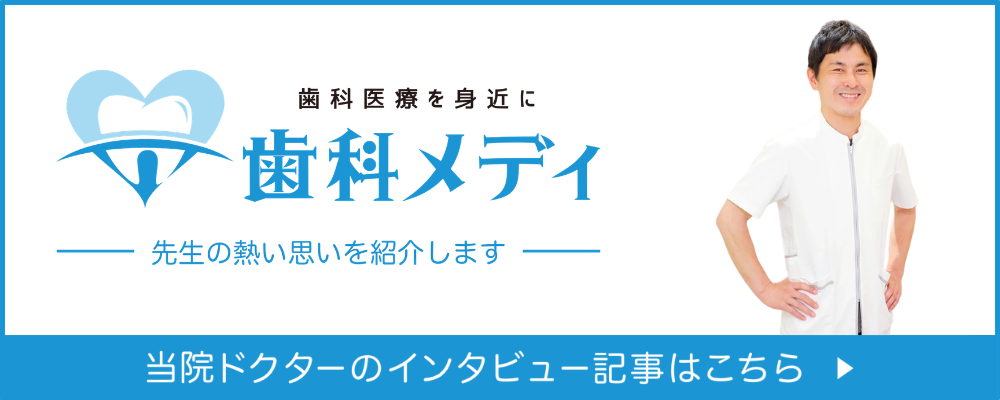歯科メディ 当院ドクターインタビュー記事はこちら